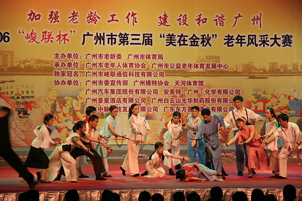 广州市第三届“美在金秋”老年风采大赛