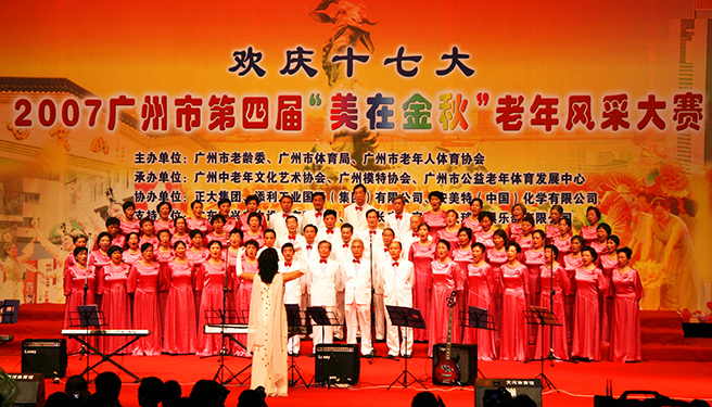 2007年广州市第四届“美在金秋”老年风采大赛