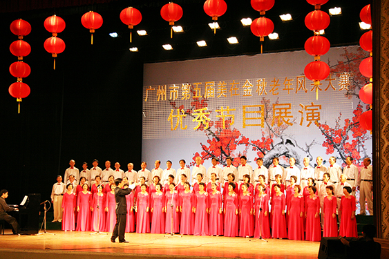  广州市第五届“美在金秋”老年风采大赛