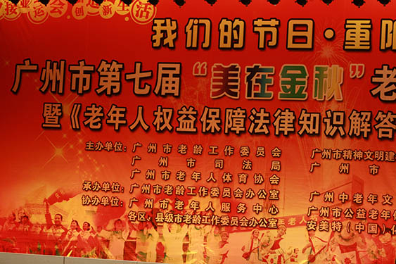 广州市第七届“美在金秋”老年风采大赛