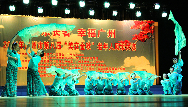 广州市第八届“美在金秋”老年风采大赛