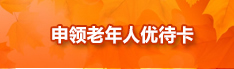 申请老年人优惠卡