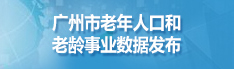 广州老年人口和老龄事业数据发布