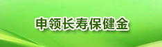申领长寿保健金