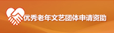 优秀老年文艺团体申请资助
