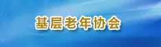 基层老年协会