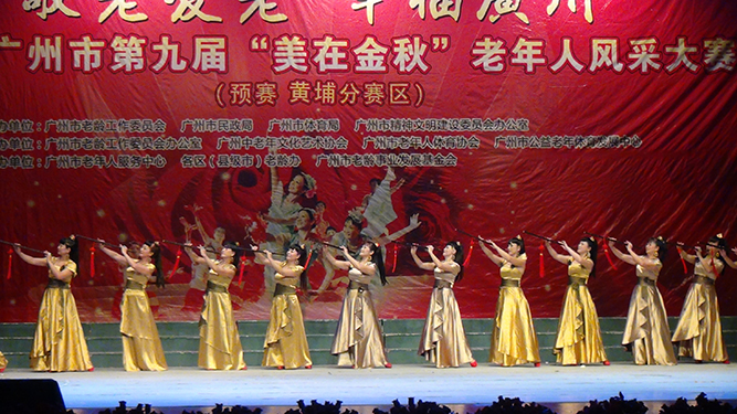 广州市第九届“美在金秋”老年风采大赛