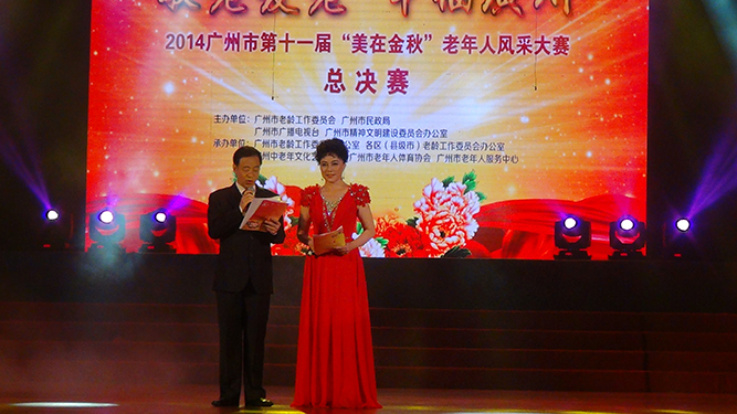 广州市第十一届“美在金秋”老年风采大赛